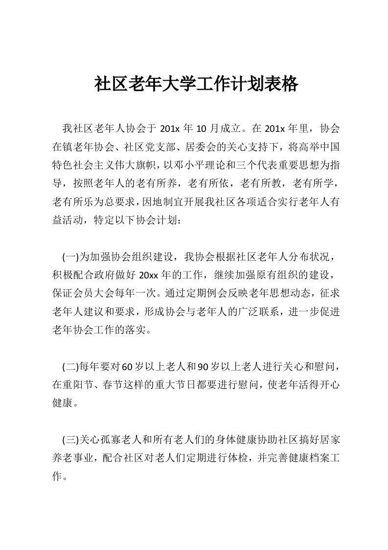 社区老年大学工作计划表格