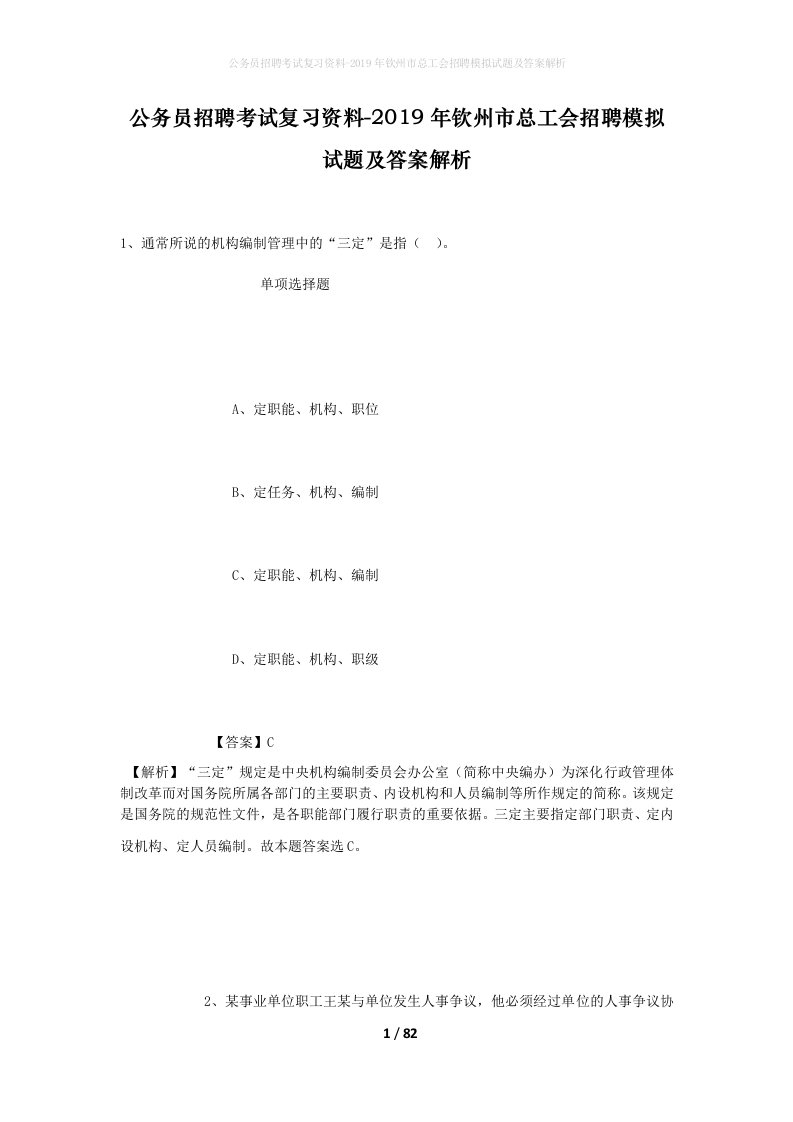 公务员招聘考试复习资料-2019年钦州市总工会招聘模拟试题及答案解析