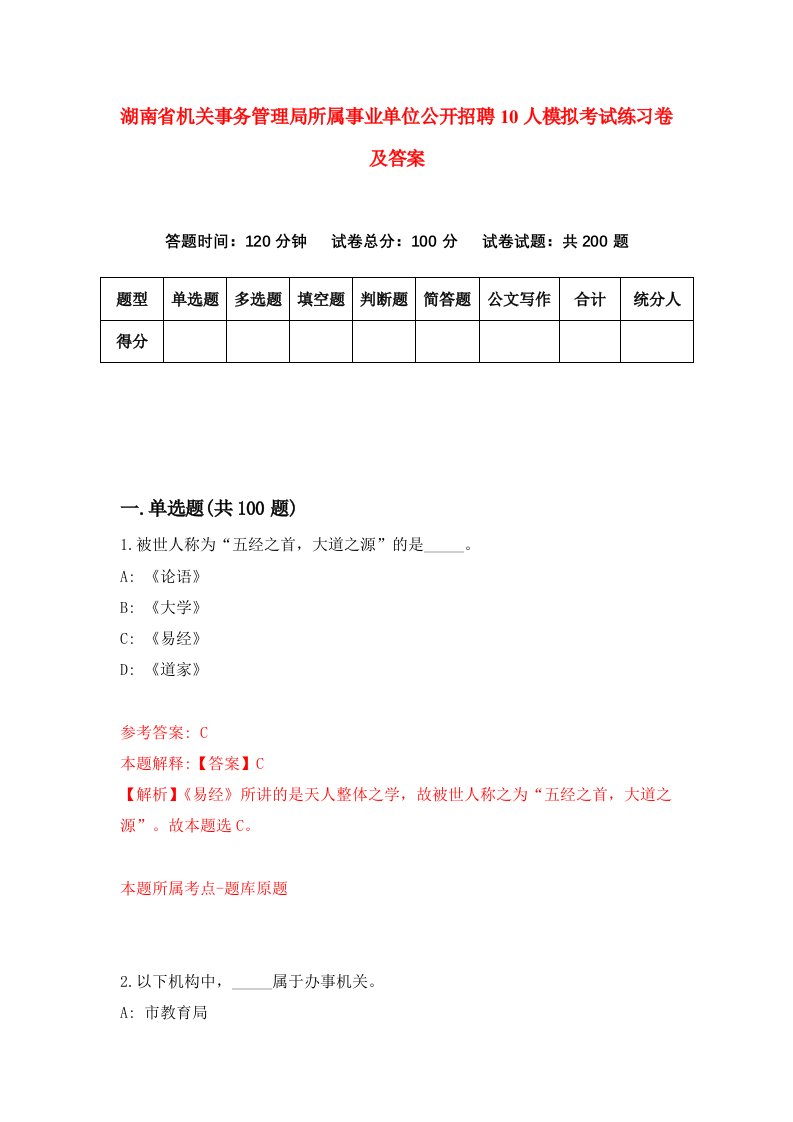 湖南省机关事务管理局所属事业单位公开招聘10人模拟考试练习卷及答案7