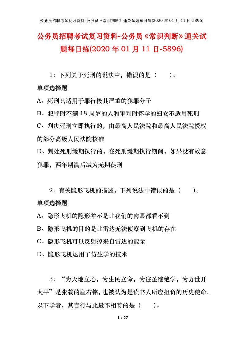 公务员招聘考试复习资料-公务员常识判断通关试题每日练2020年01月11日-5896