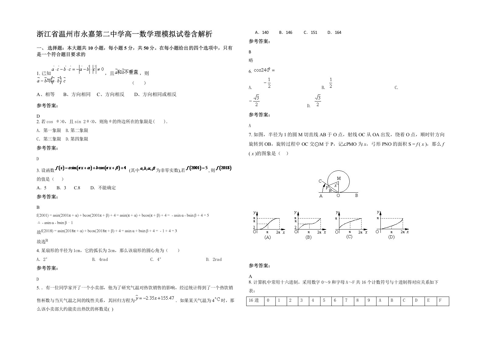 浙江省温州市永嘉第二中学高一数学理模拟试卷含解析