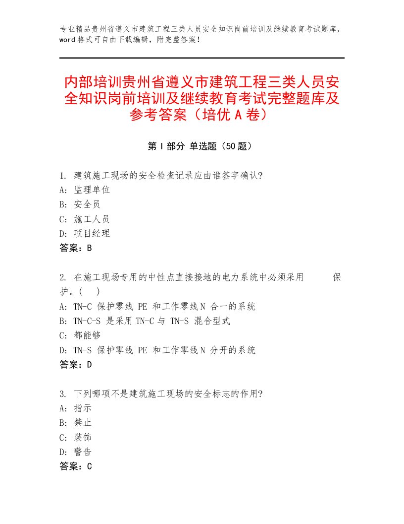 内部培训贵州省遵义市建筑工程三类人员安全知识岗前培训及继续教育考试完整题库及参考答案（培优A卷）