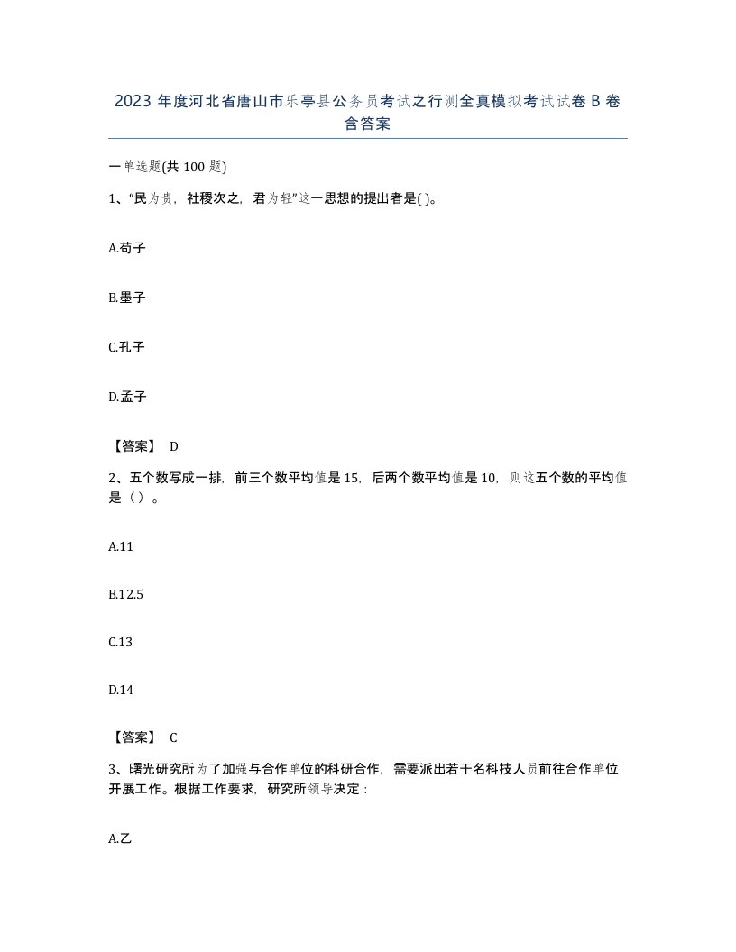 2023年度河北省唐山市乐亭县公务员考试之行测全真模拟考试试卷B卷含答案