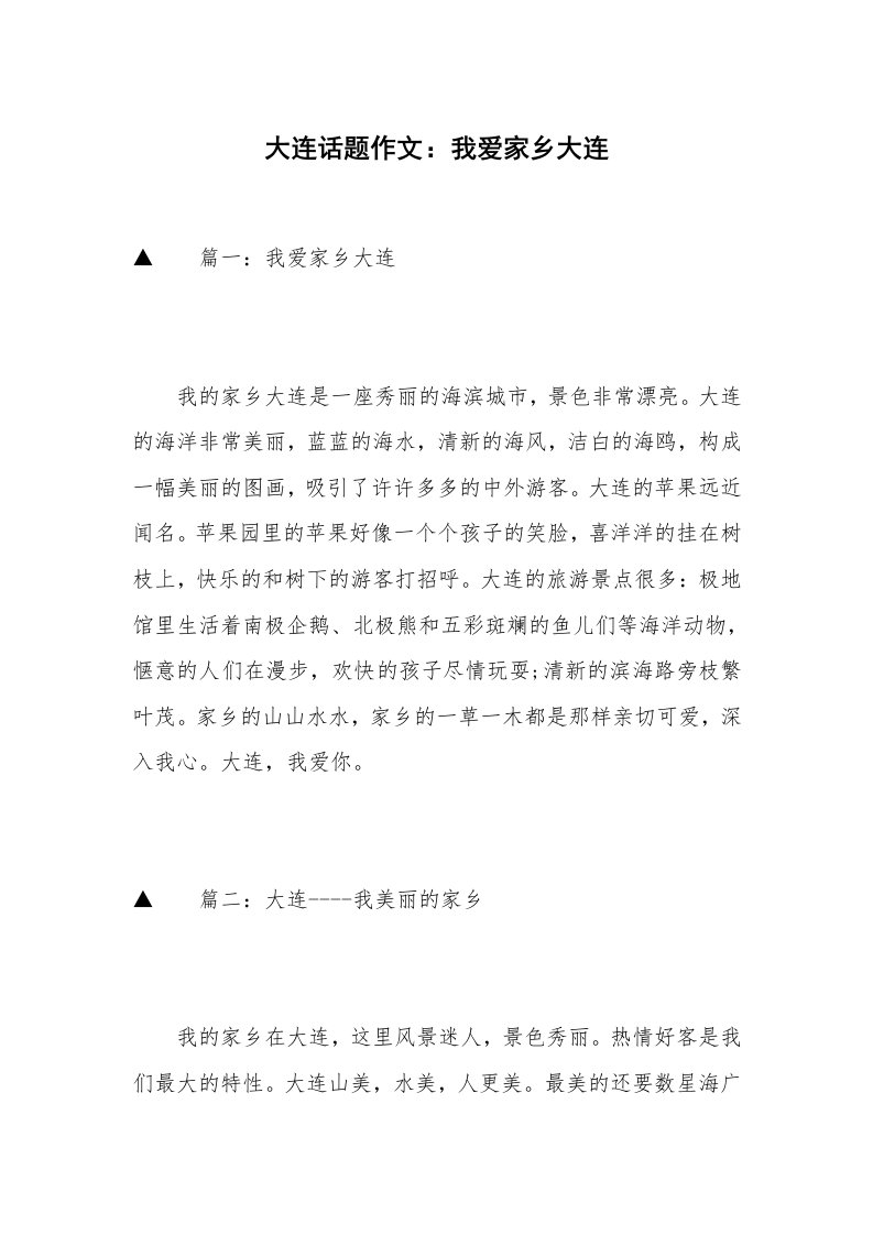 大连话题作文：我爱家乡大连