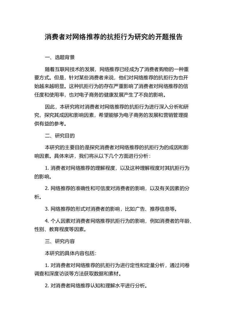 消费者对网络推荐的抗拒行为研究的开题报告