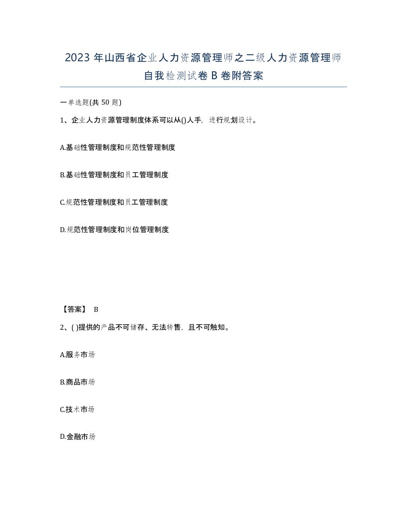 2023年山西省企业人力资源管理师之二级人力资源管理师自我检测试卷B卷附答案