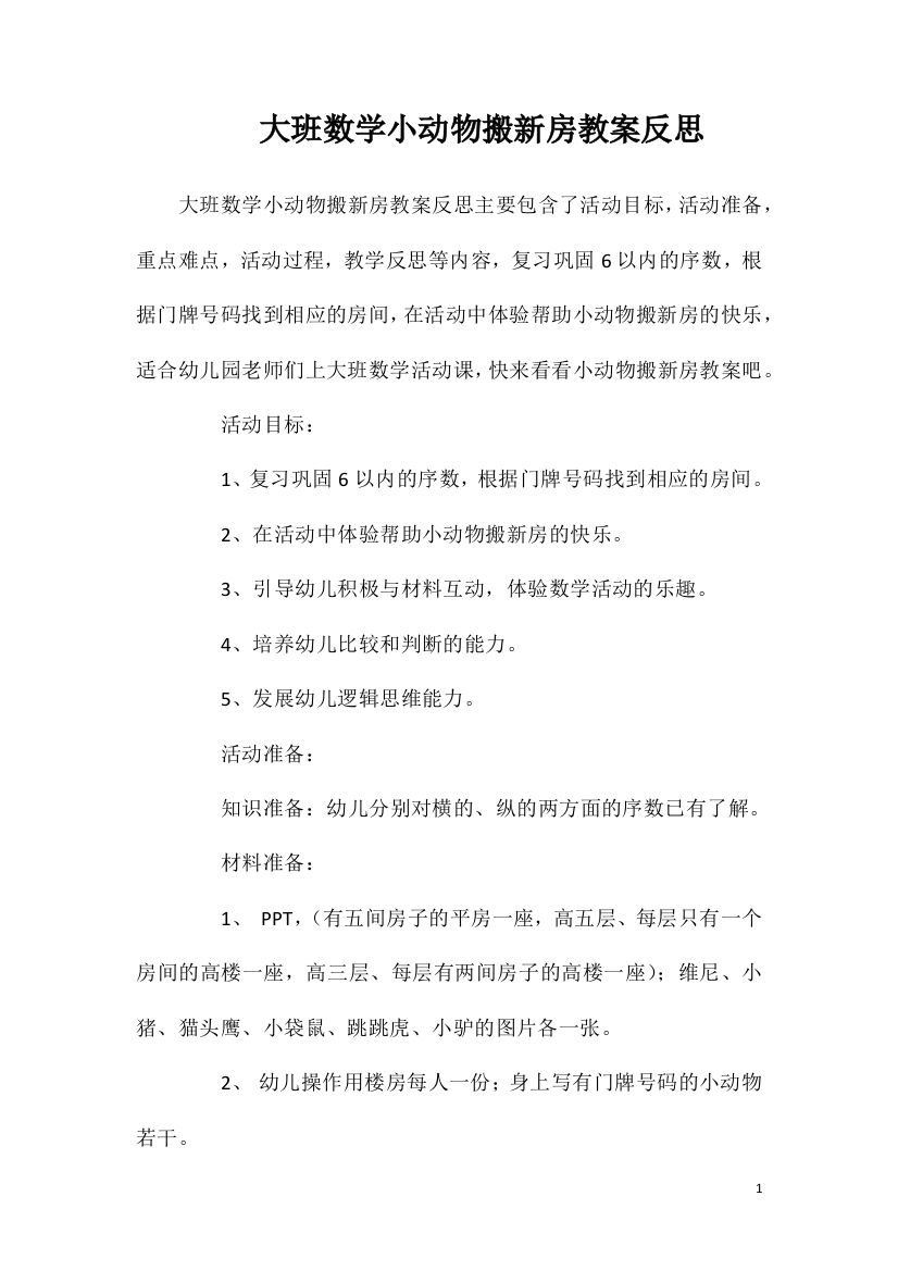 大班数学小动物搬新房教案反思