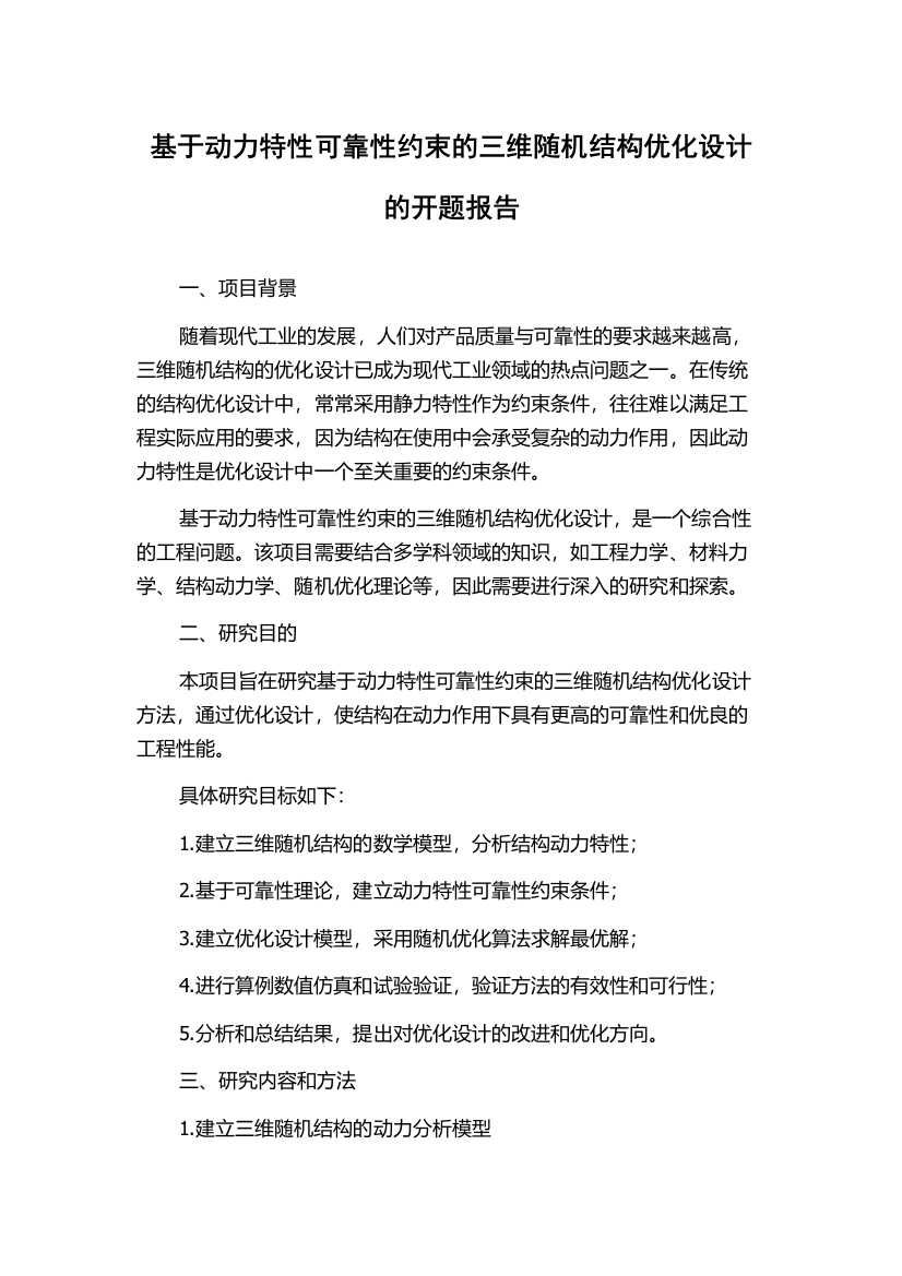 基于动力特性可靠性约束的三维随机结构优化设计的开题报告