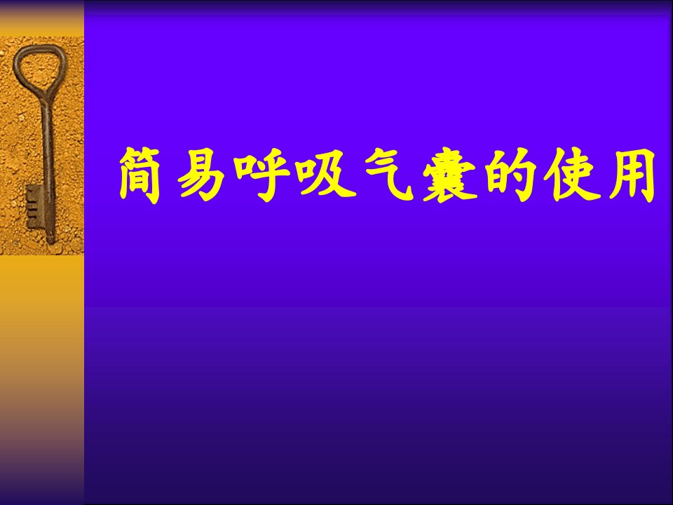 简易呼吸气囊使用