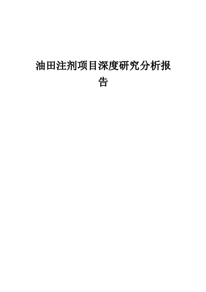 2024年油田注剂项目深度研究分析报告