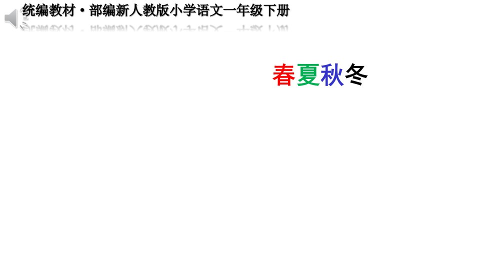 《春夏秋冬》公开课教学课件(统编教材·部编新人教版小学语文一年级下册)