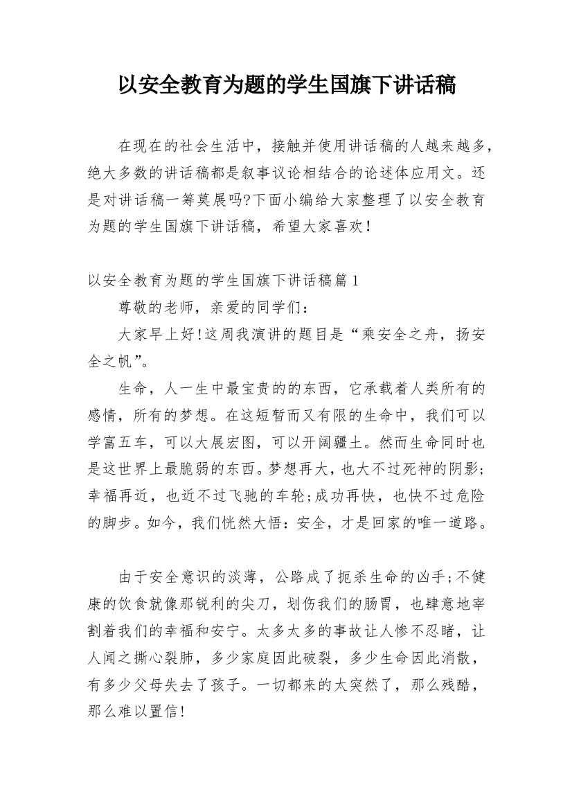 以安全教育为题的学生国旗下讲话稿