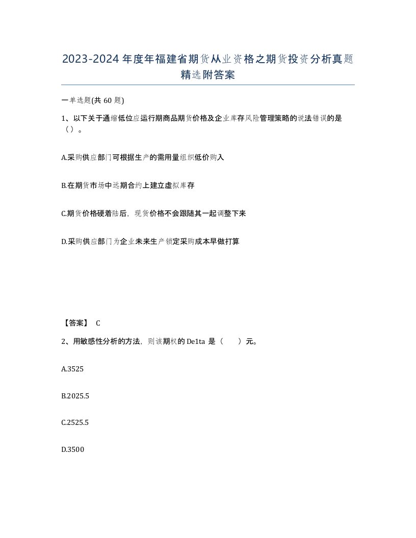 2023-2024年度年福建省期货从业资格之期货投资分析真题附答案