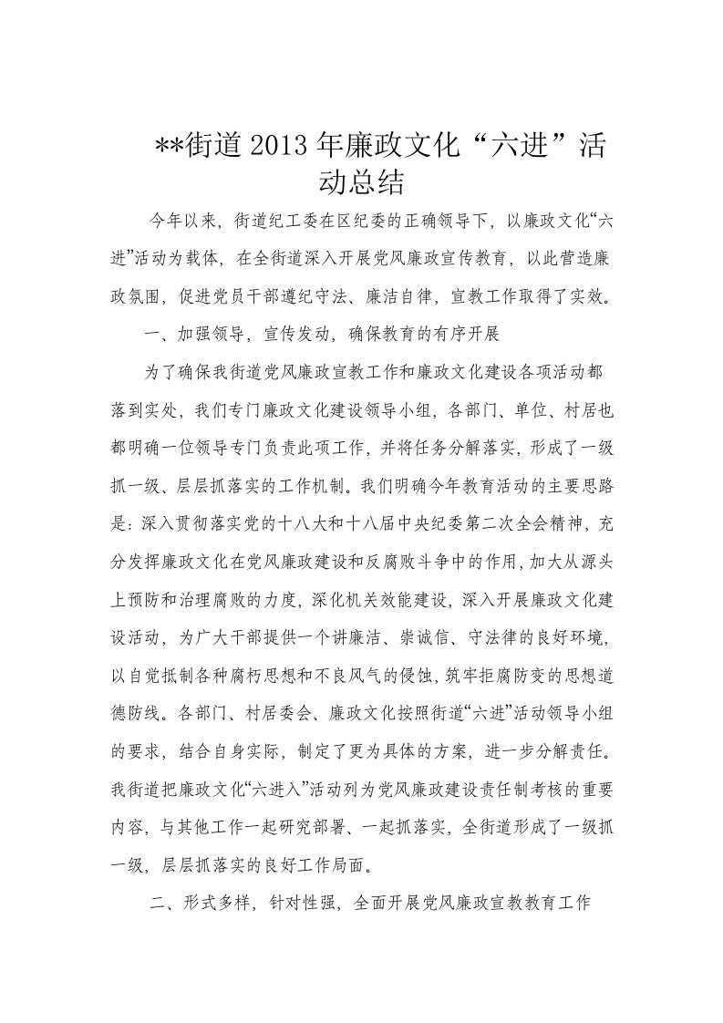 廉政文化六进活动总结