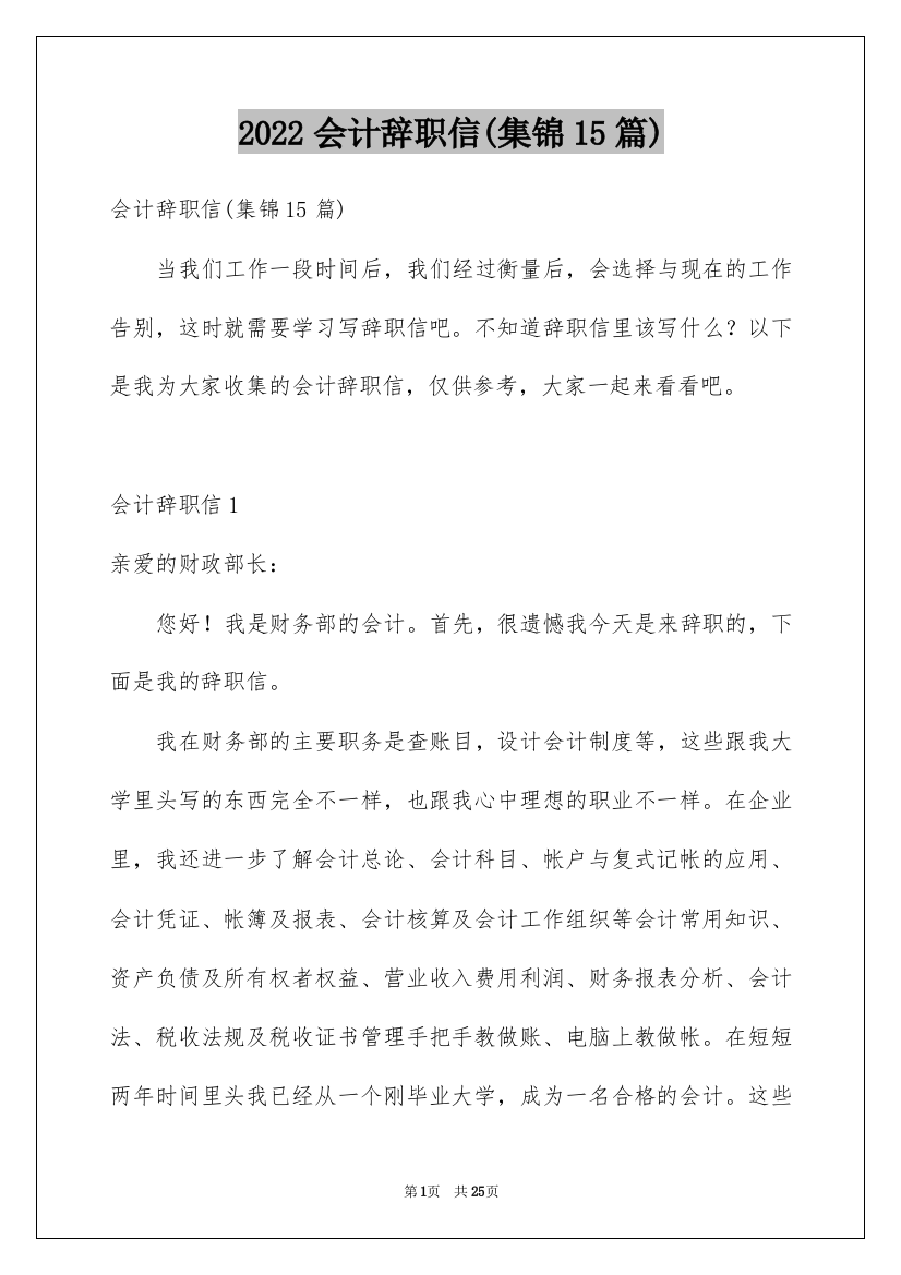 2022会计辞职信(集锦15篇)