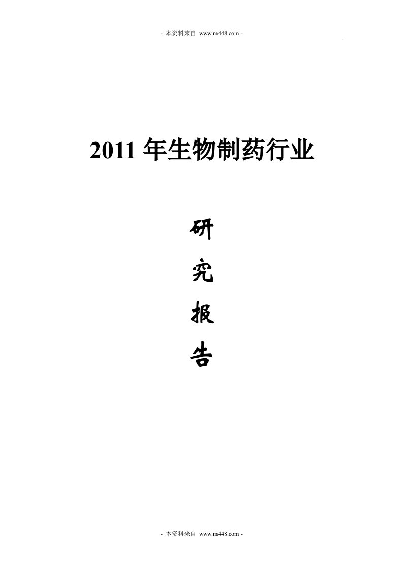 《2011年生物制药行业市场发展研究报告》(97页)-医药保健