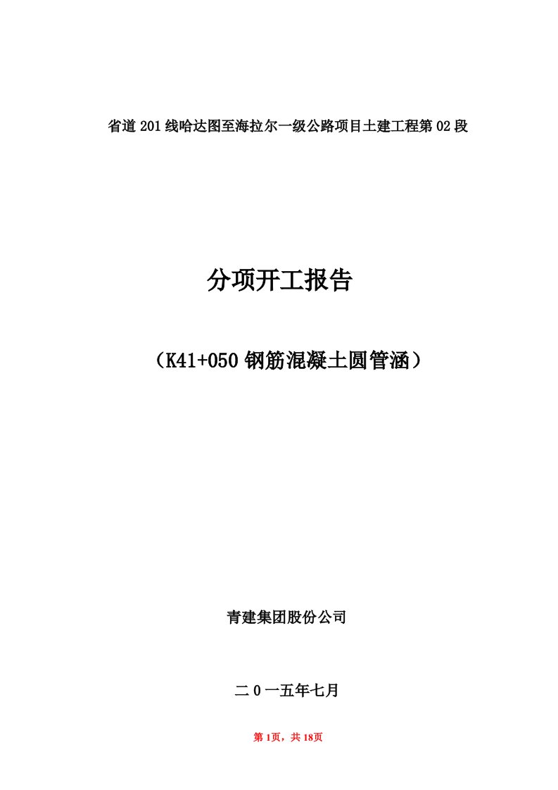 省道201线哈达图至海拉尔一级公路项目土建工程第02段K41+050钢筋混凝土圆管涵施工方案