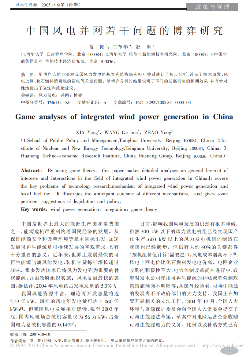 中国风电并网若干问题的博弈研究