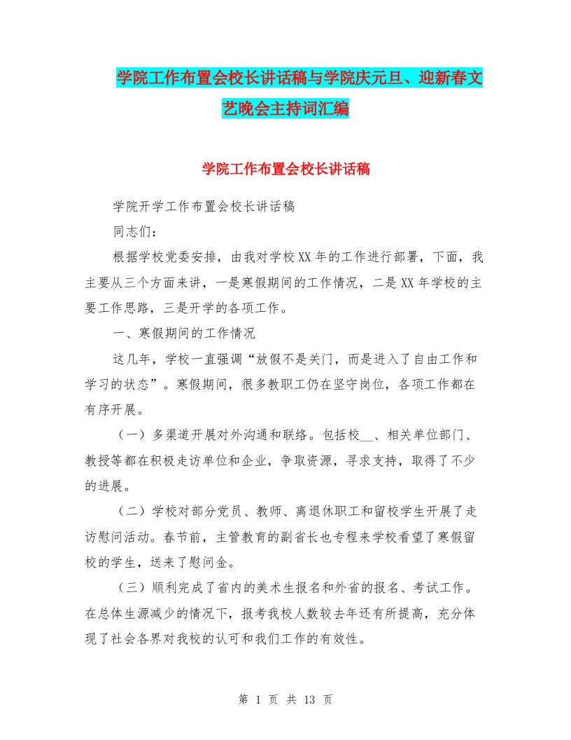 学院工作布置会校长讲话稿与学院庆元旦、迎新春文艺晚会主持词汇编