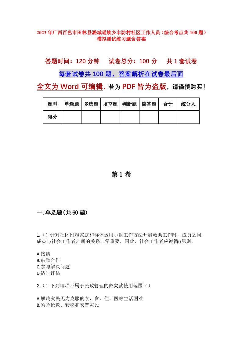 2023年广西百色市田林县潞城瑶族乡丰防村社区工作人员综合考点共100题模拟测试练习题含答案