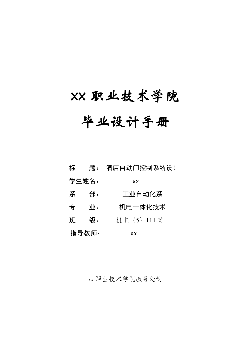 酒店自动门控制系统设计——机电一体化技术手册