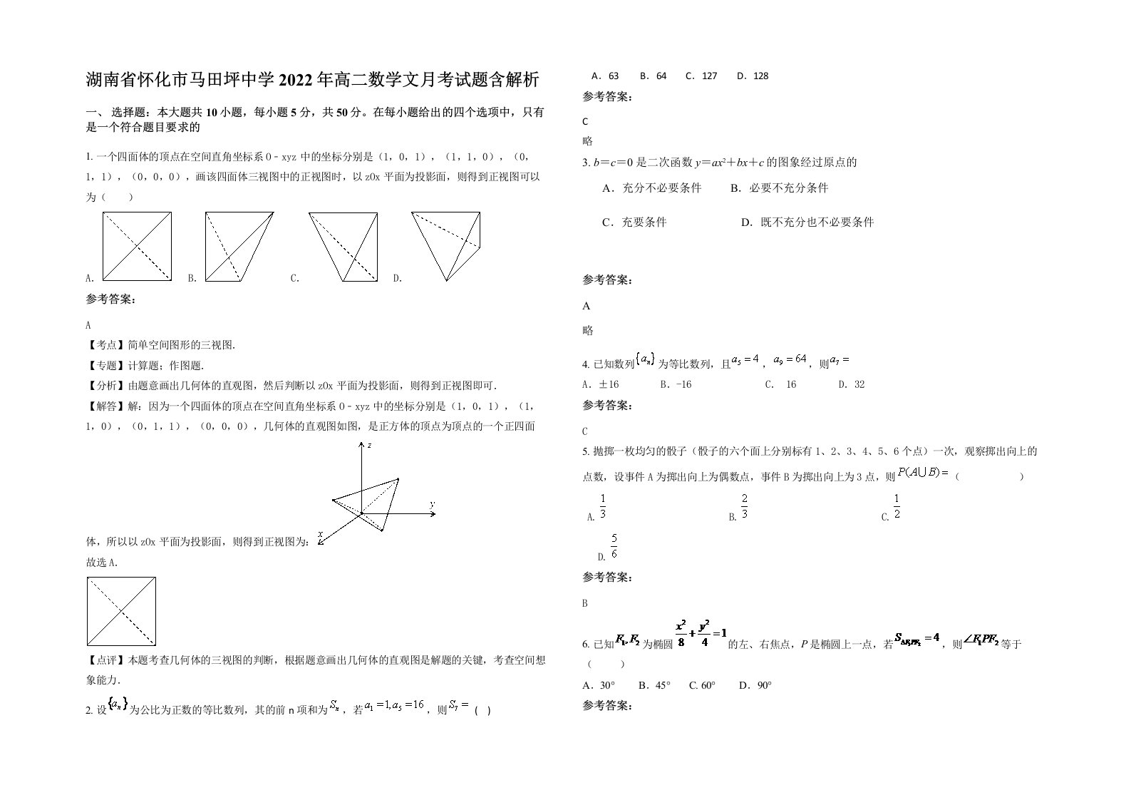 湖南省怀化市马田坪中学2022年高二数学文月考试题含解析