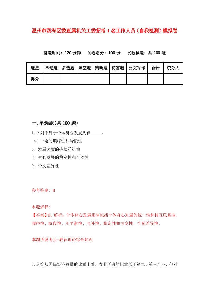 温州市瓯海区委直属机关工委招考1名工作人员自我检测模拟卷第4套