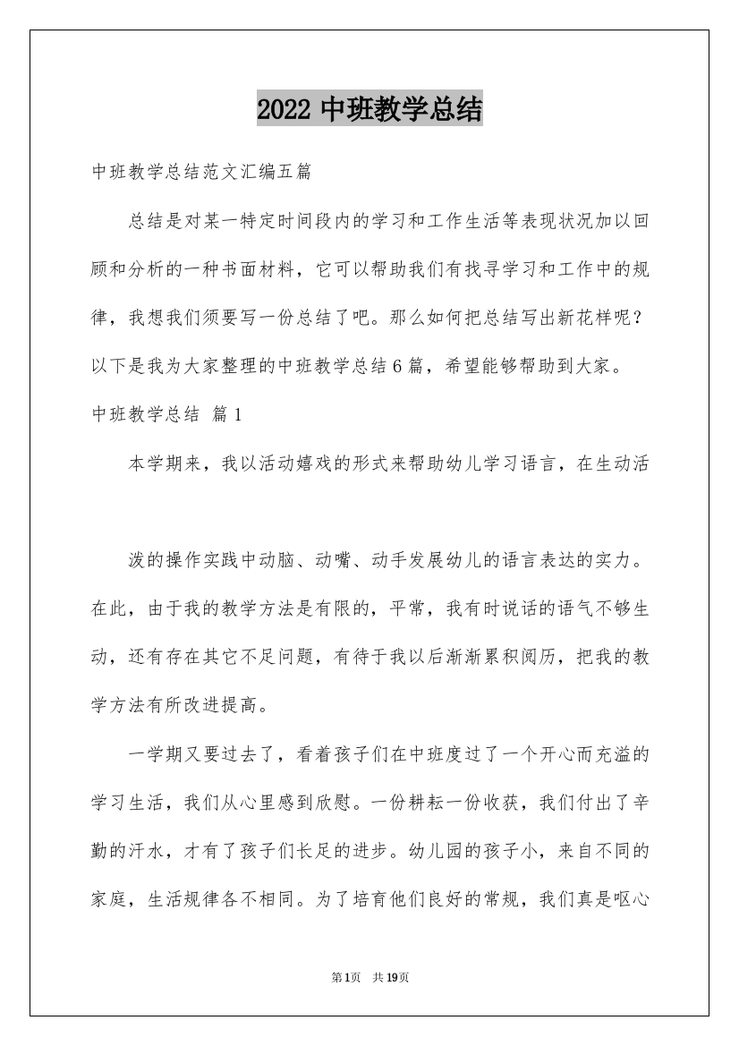 2022中班教学总结_25