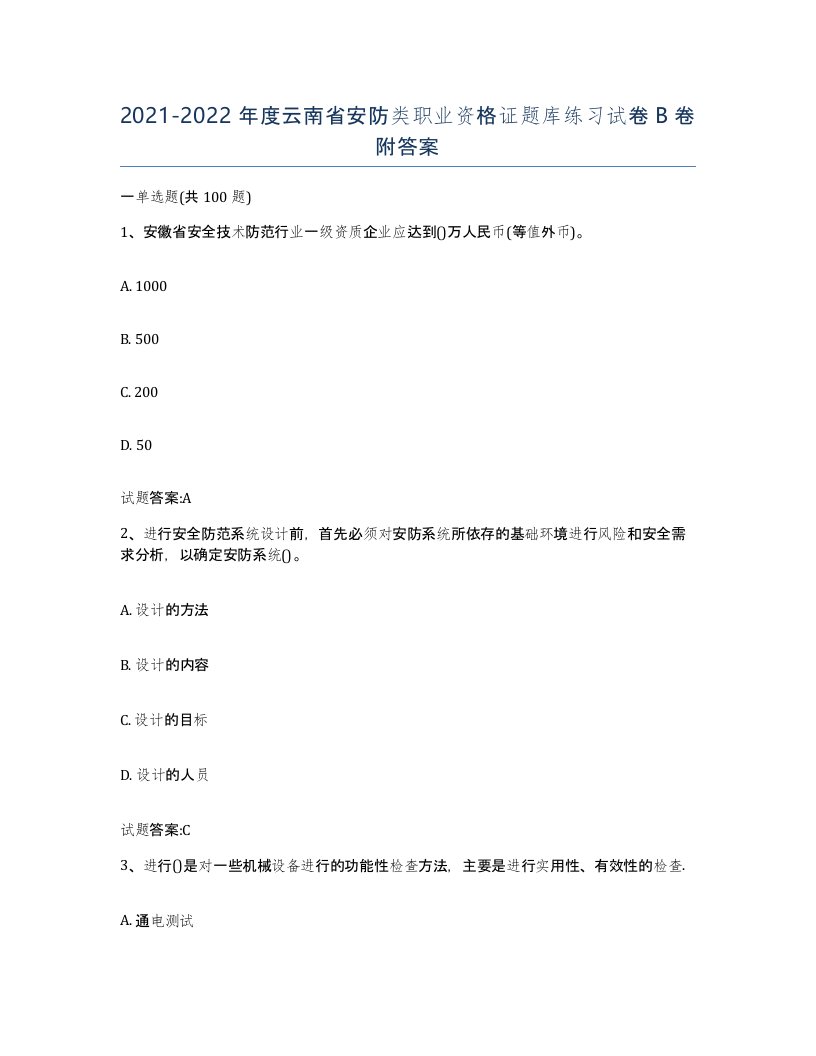 20212022年度云南省安防类职业资格证题库练习试卷B卷附答案