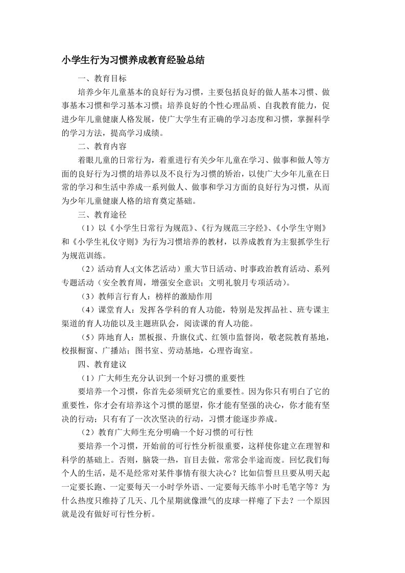 小学生行为习惯养成教育经验总结