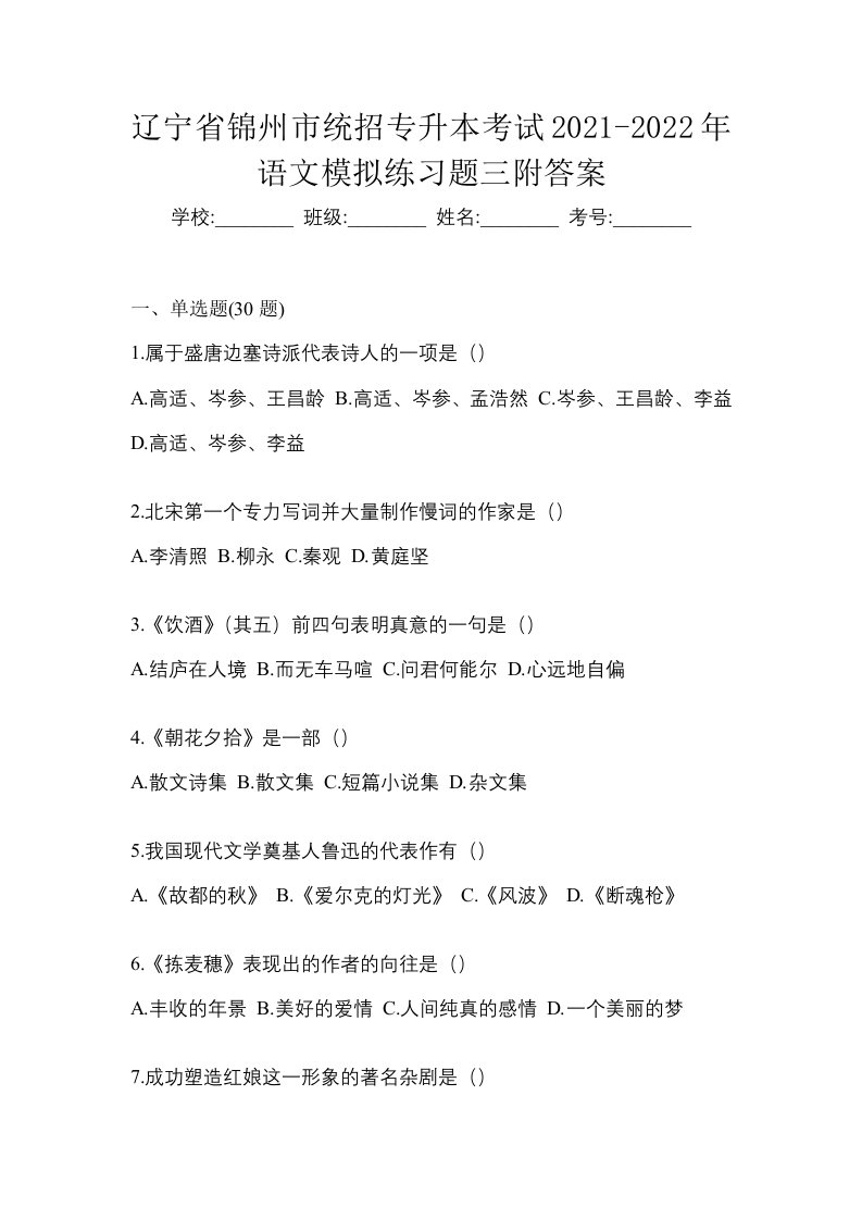 辽宁省锦州市统招专升本考试2021-2022年语文模拟练习题三附答案