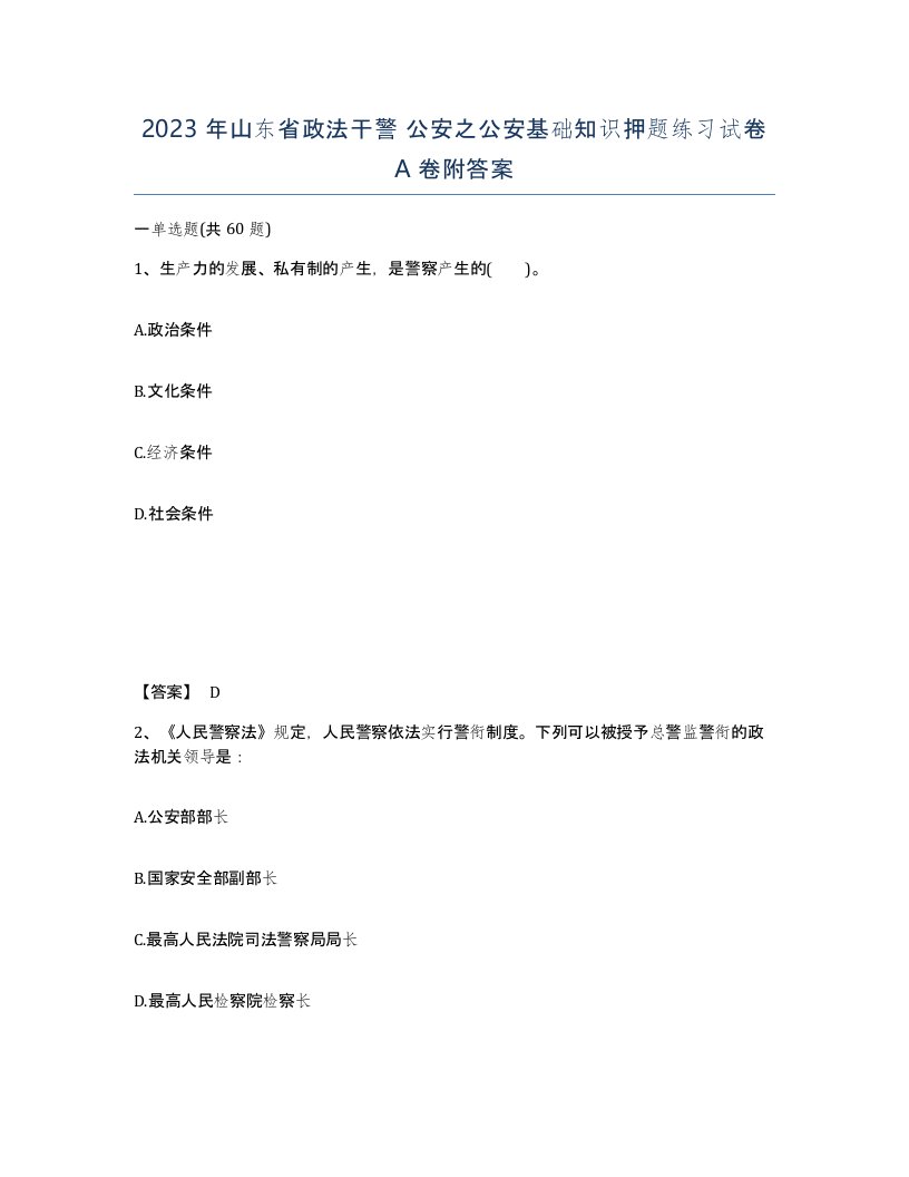 2023年山东省政法干警公安之公安基础知识押题练习试卷A卷附答案