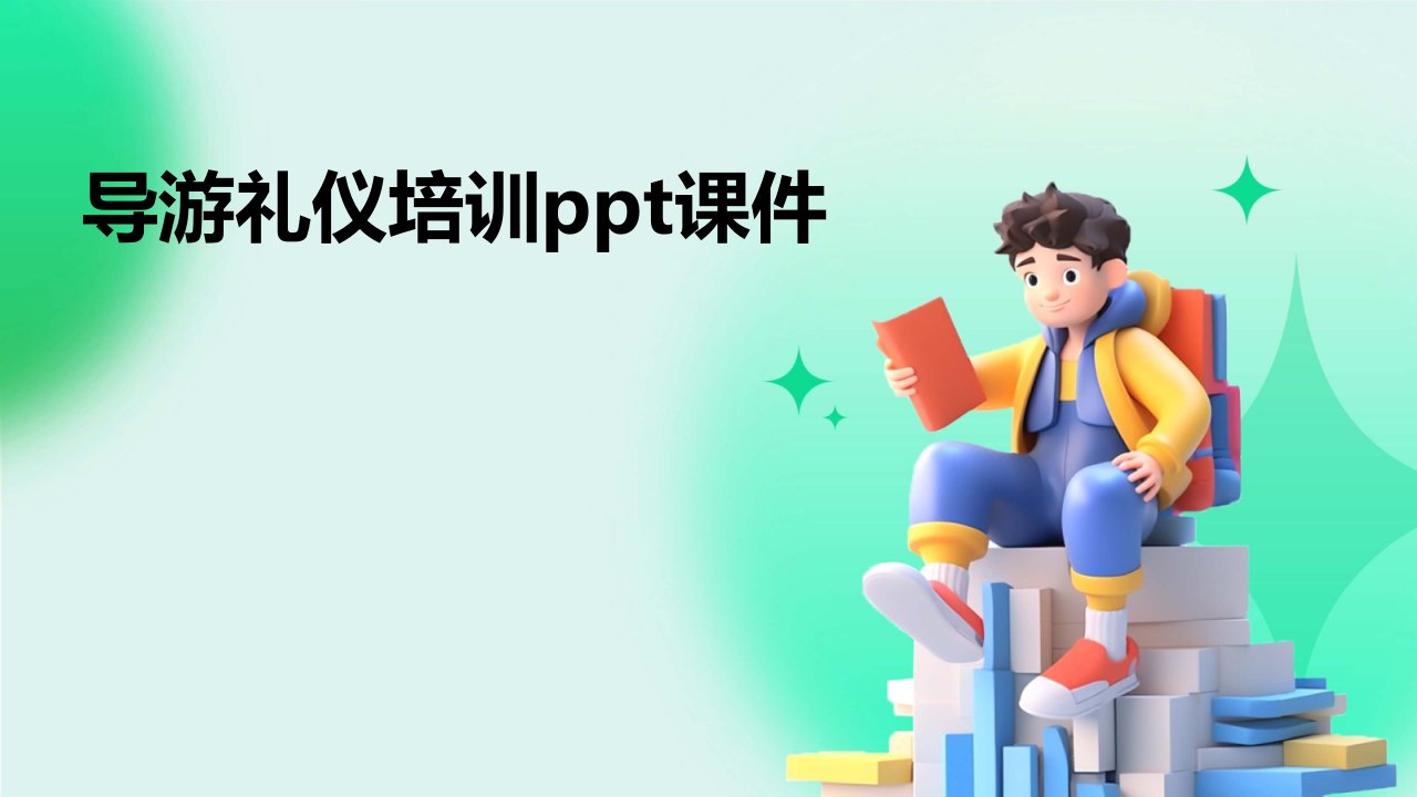 导游礼仪培训ppt课件