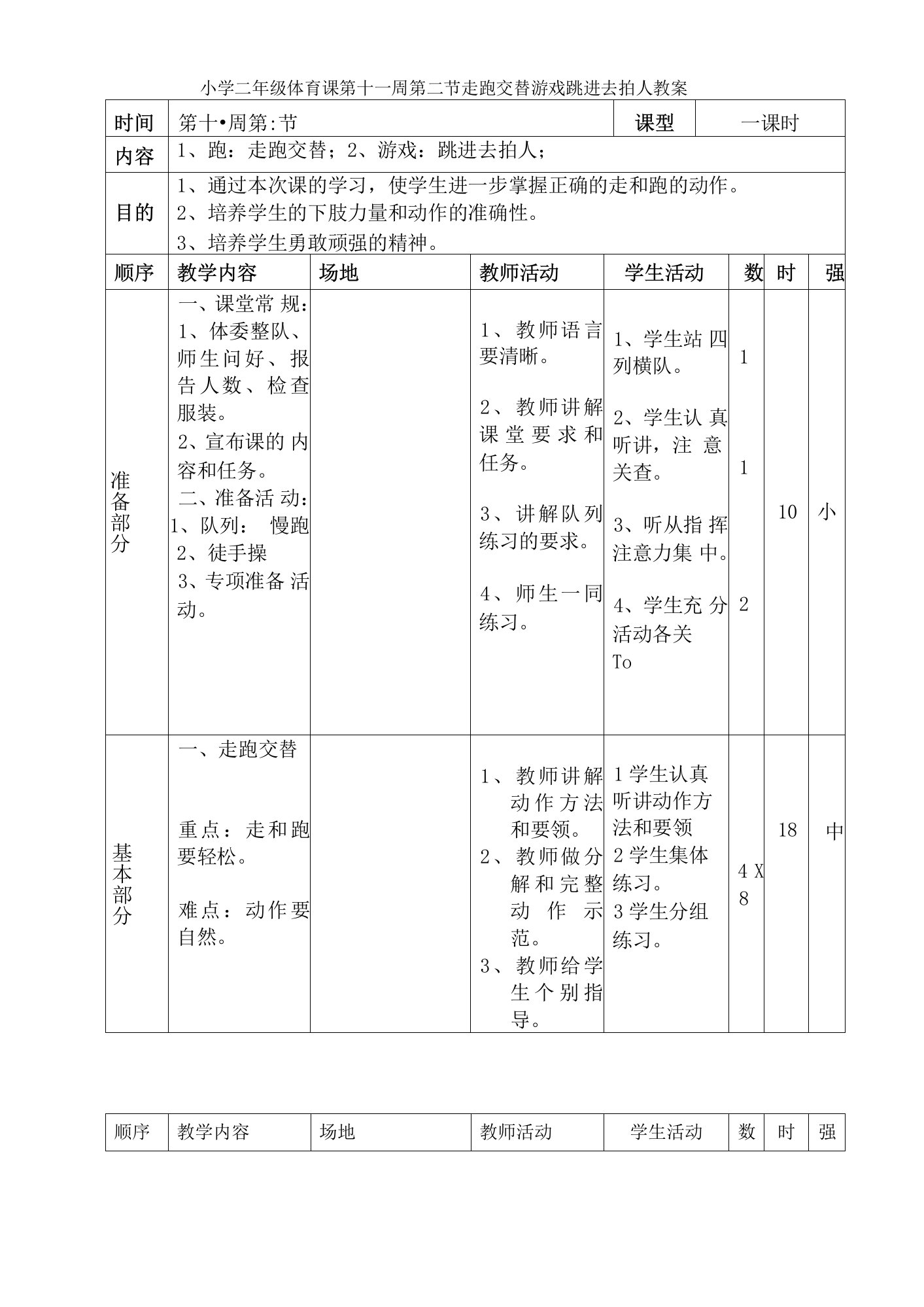 小学二年级体育课第十一周第二节走跑交替游戏跳进去拍人教案