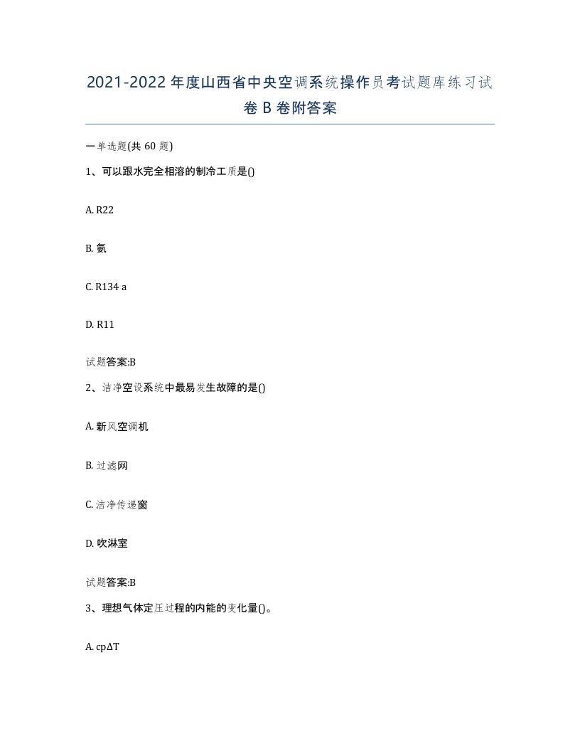 20212022年度山西省中央空调系统操作员考试题库练习试卷B卷附答案