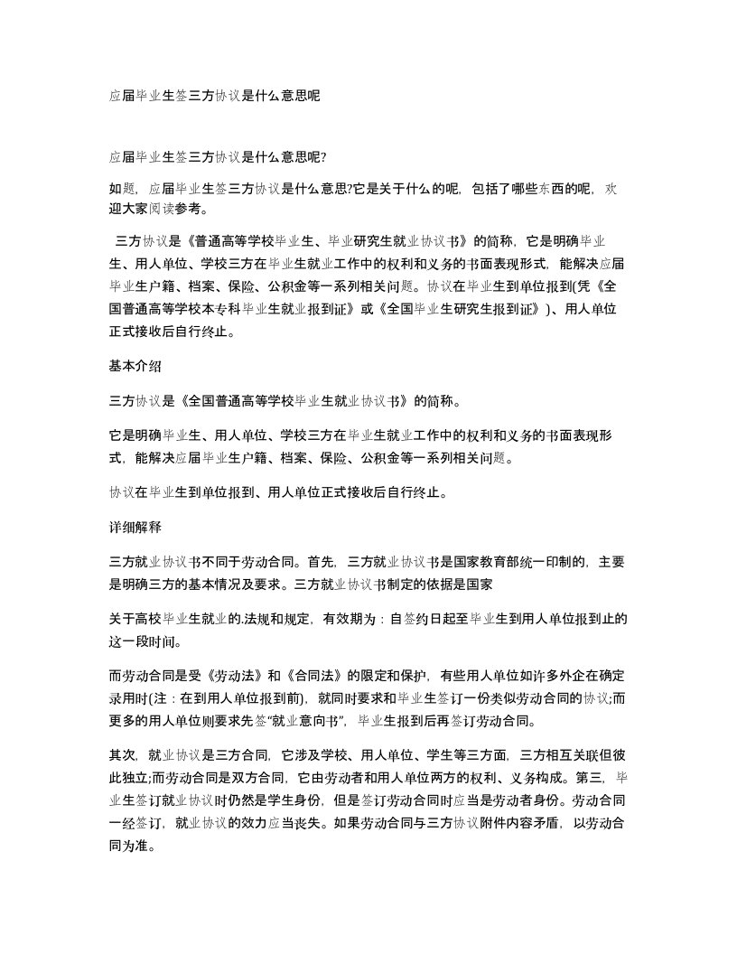 应届毕业生签三方协议是什么意思呢