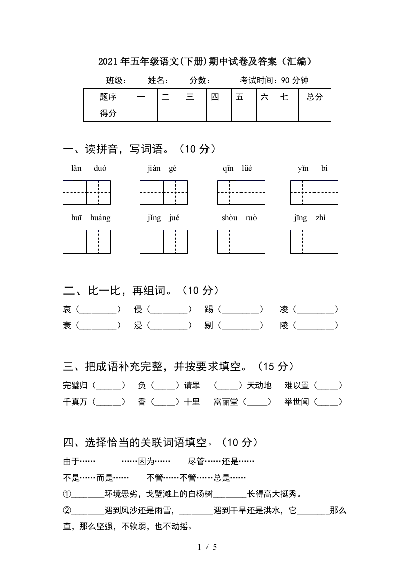 2021年五年级语文(下册)期中试卷及答案(汇编)