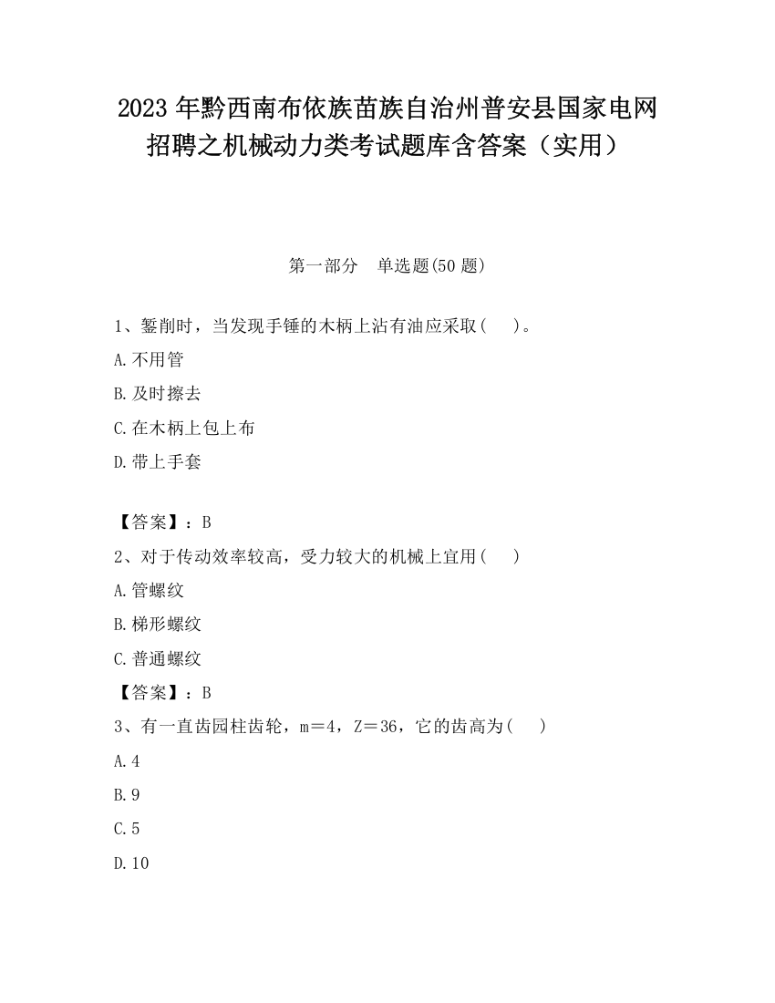 2023年黔西南布依族苗族自治州普安县国家电网招聘之机械动力类考试题库含答案（实用）