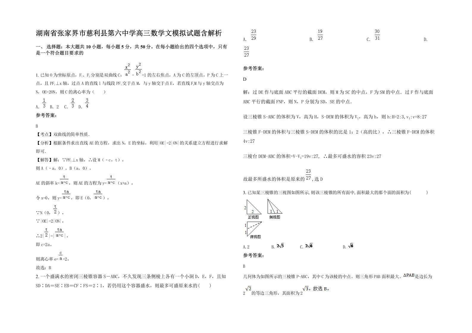 湖南省张家界市慈利县第六中学高三数学文模拟试题含解析