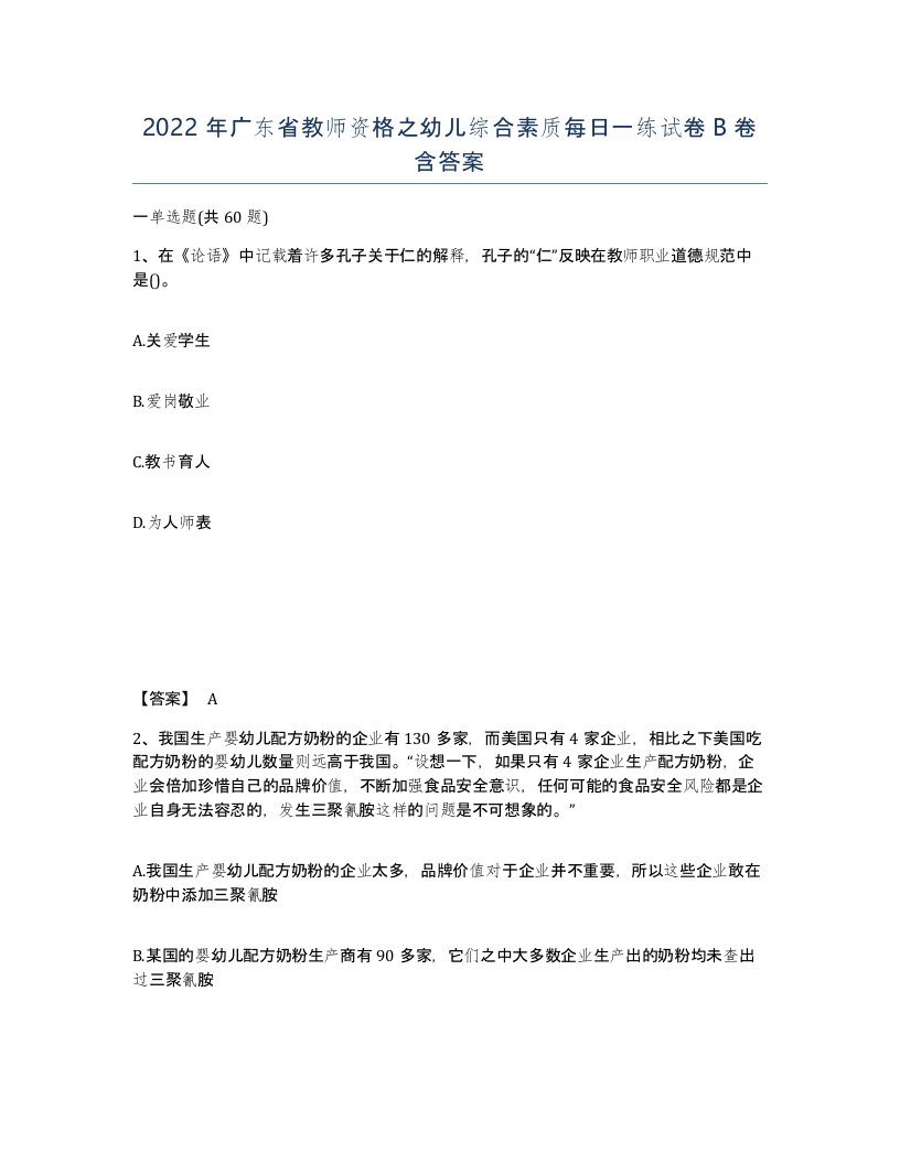 2022年广东省教师资格之幼儿综合素质每日一练试卷B卷含答案