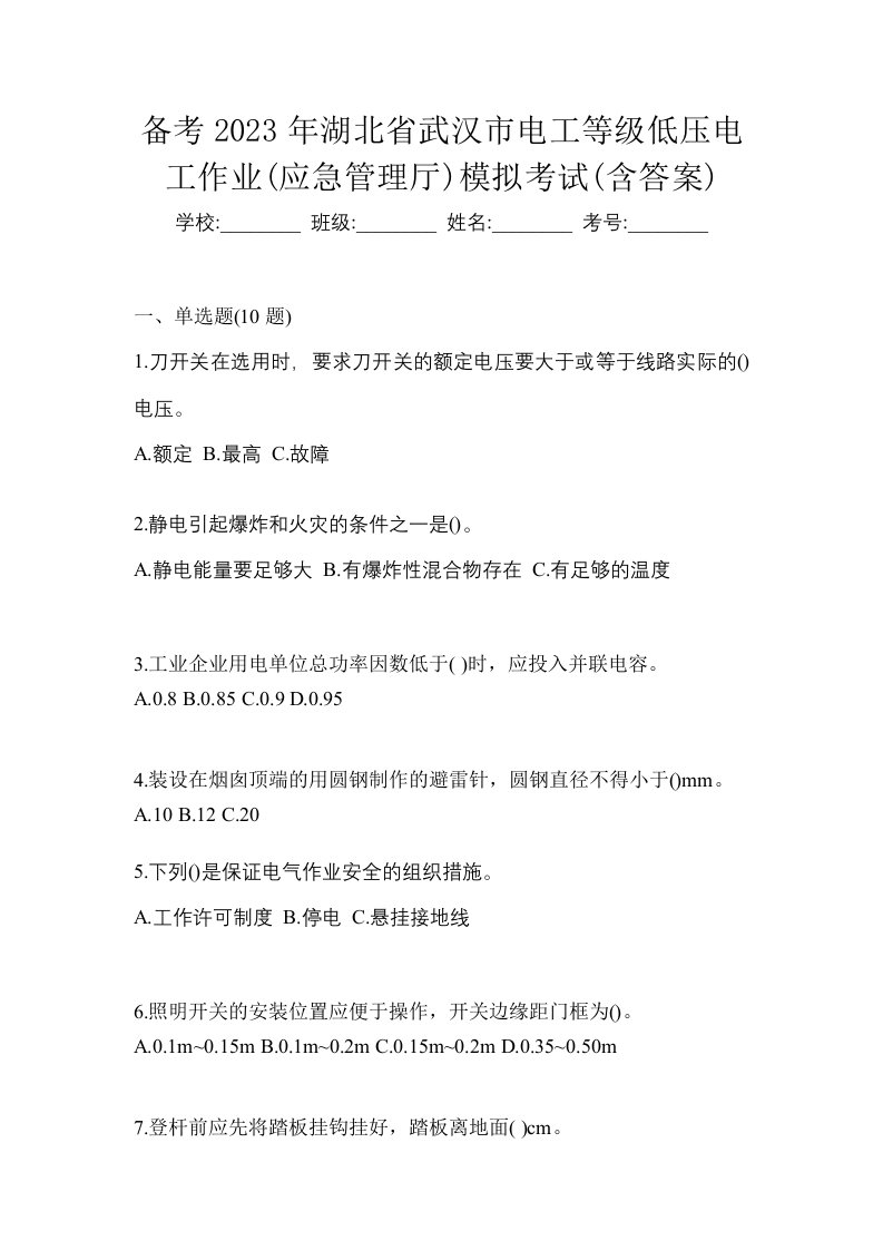 备考2023年湖北省武汉市电工等级低压电工作业应急管理厅模拟考试含答案