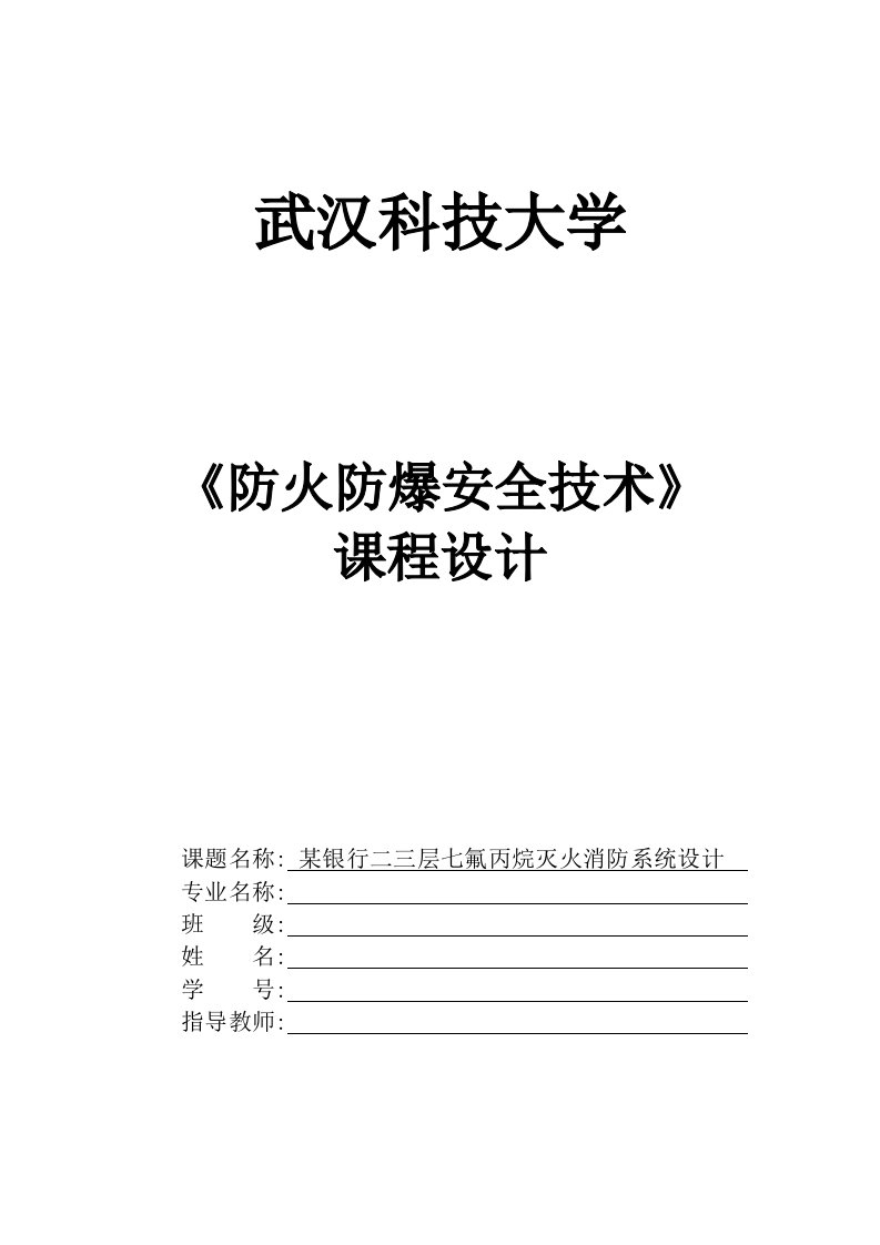 最新七氟丙烷灭火系统课程设计