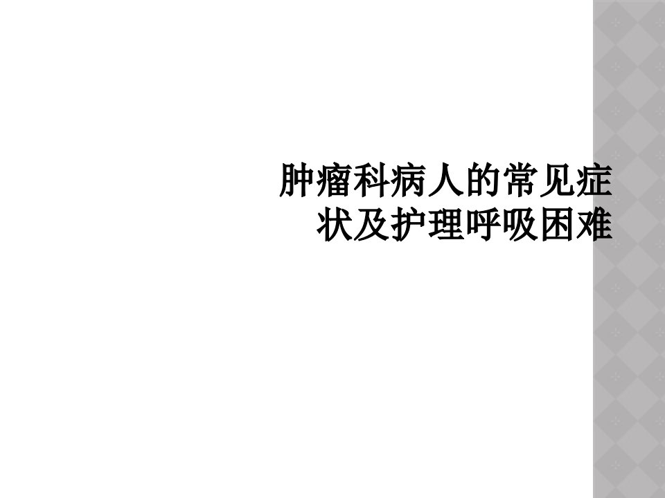 肿瘤科病人的常见症状及护理呼吸困难