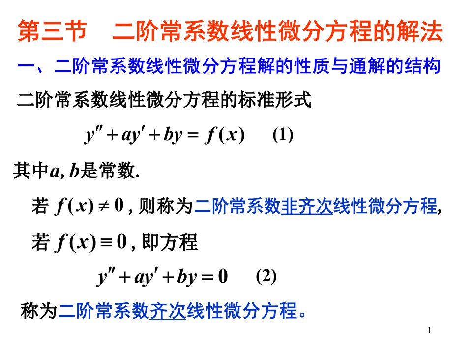 阶常系数线性微分方程的解法