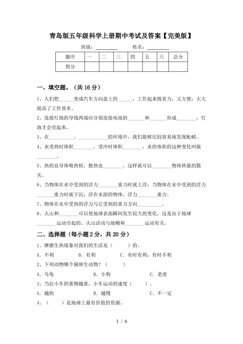 青岛版五年级科学上册期中考试及答案完美版