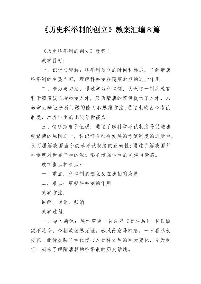 《历史科举制的创立》教案汇编8篇