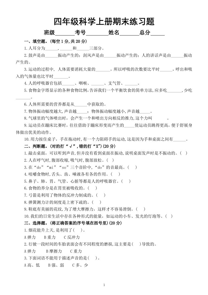 小学科学教科版四年级上册期末练习题（附参考答案）（2022秋）