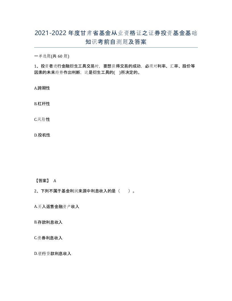 2021-2022年度甘肃省基金从业资格证之证券投资基金基础知识考前自测题及答案