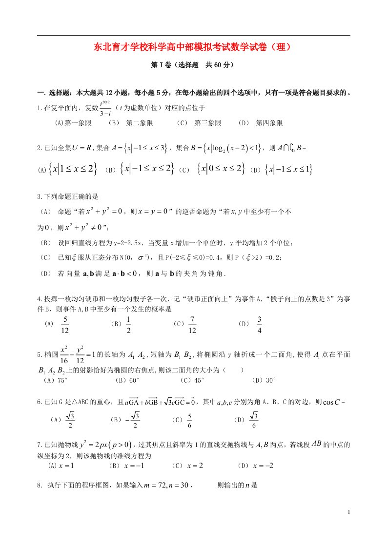 辽宁省东北育才学校高考数学模拟最后一卷试题