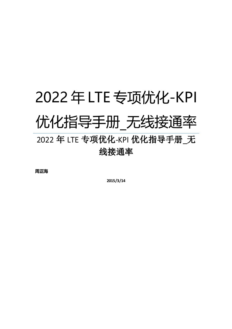 LTE专项优化-KPI优化指导标准手册